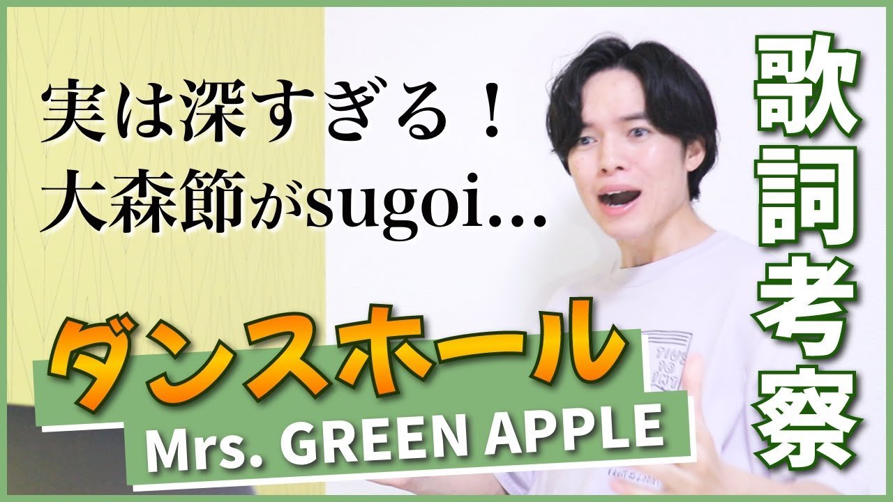 MRS. GREEN APPLE "ダンスホール" 歌詞: 詳細解説 & 特徴