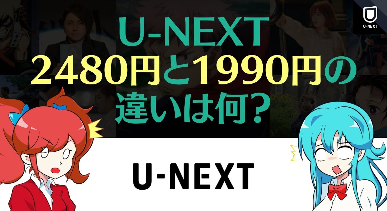 U-NEXT 2480円 vs. 1990円: 違いを完全解説